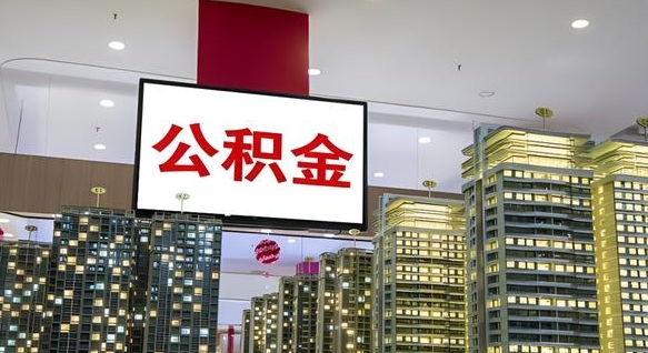 宁阳公积金离职提出（公积金离职申请提取要多久到账）